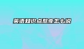 英语知识点熬夜怎么说