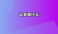 山魁是什么