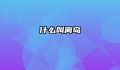 什么叫离岛