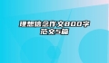 理想信念作文800字范文5篇