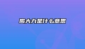 喝大力是什么意思