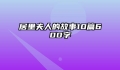 居里夫人的故事10篇600字