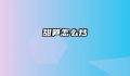 甜笋怎么炒