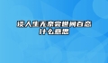 谈人生无奈尝世间百态什么意思