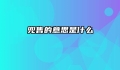 兜售的意思是什么