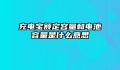 充电宝额定容量和电池容量是什么意思