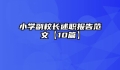 小学副校长述职报告范文【10篇】