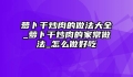 萝卜干炒肉的做法大全_萝卜干炒肉的家常做法_怎么做好吃