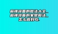 麻辣凉面的做法大全_麻辣凉面的家常做法_怎么做好吃.