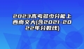 2023高考多少分能上西南交大(含2021-2022年分数线)