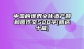 中国的世界文化遗产颐和园作文500字(精选十篇)