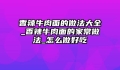 香辣牛肉面的做法大全_香辣牛肉面的家常做法_怎么做好吃