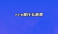 rca是什么意思