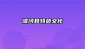 漠河县特色文化