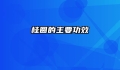 桂圆的主要功效