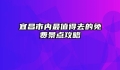 宜昌市内最值得去的免费景点攻略