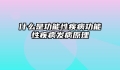 什么是功能性疾病功能性疾病发病原理