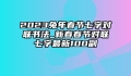 2023兔年春节七字对联书法_新春春节对联七字最新100副