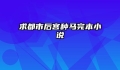 求都市后宫种马完本小说
