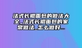 法式长棍面包的做法大全_法式长棍面包的家常做法_怎么做好...