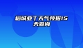 稻城亚丁天气预报15天查询