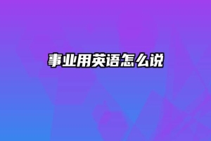 事业用英语怎么说