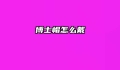 博士帽怎么戴