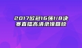 2017欧冠16强1/8决赛直播高清录像回放