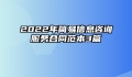 2022年简易信息咨询服务合同范本3篇