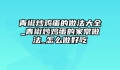 青椒炒鸡蛋的做法大全_青椒炒鸡蛋的家常做法_怎么做好吃