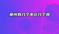 贵州有几个市区几个县