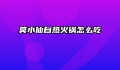 莫小仙自热火锅怎么吃