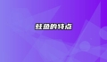 鲑鱼的特点