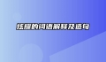 炫耀的词语解释及造句