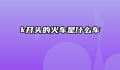 k开头的火车是什么车