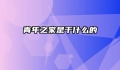 青年之家是干什么的