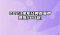 2023兔年经典春联带横批(180副)