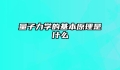 量子力学的基本原理是什么