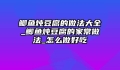 鲫鱼炖豆腐的做法大全_鲫鱼炖豆腐的家常做法_怎么做好吃