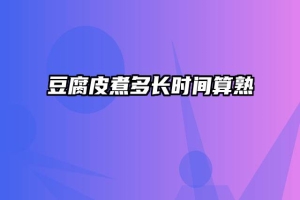 豆腐皮煮多长时间算熟