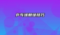 乒乓球颠球技巧