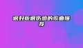 很好听很伤感的歌曲推荐