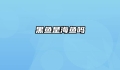 黑鱼是海鱼吗