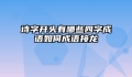 诗字开头有哪些四字成语如何成语接龙