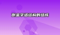 倒金字塔结构的组成