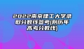 2022南京理工大学录取分数线参考(附历年高考分数线)