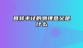 回转半径的物理意义是什么