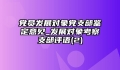 党员发展对象党支部鉴定意见_发展对象考察支部评语(2)