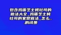 包含鸡蛋芝士烤吐司的做法大全_鸡蛋芝士烤吐司的家常做法_怎么...的词条