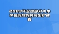 2023年全国部分中小学暑假放假时间出炉速看